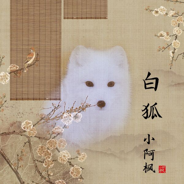 白狐 白狐, 小阿枫- Qobuz