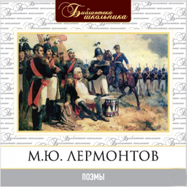 Михаил Лермонтов - Поэмы Михаил Лермонтов - Поэмы