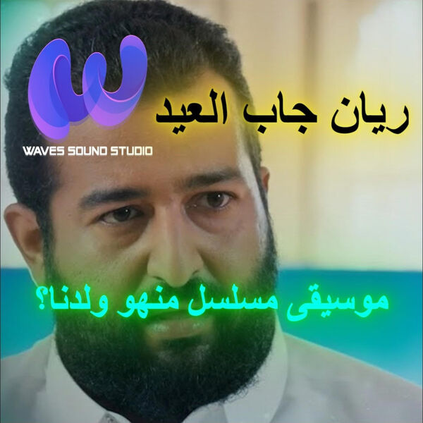 Waves sound studio|موسيقى مسلسل منهو ولدنا2 | حسين عمار الشهركاني Waves sound studio|موسيقى مسلسل منهو ولدنا2 | حسين عمار الشهركاني