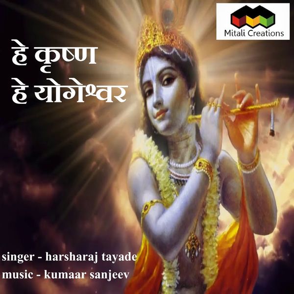 Kumaar Sanjeev feat. Harsharaj Tayade - He Krishna He Yogeshwar Kumaar Sanjeev feat. Harsharaj Tayade - He Krishna He Yogeshwar