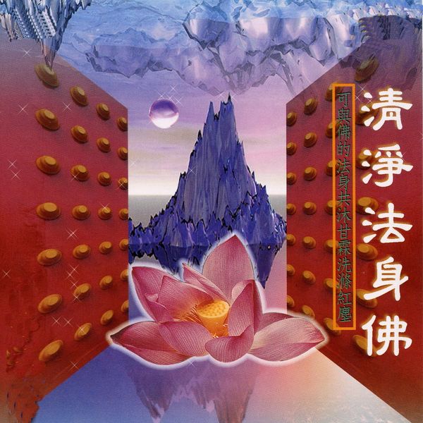 Album 清淨法身佛 常誦此咒 可與佛的法身共沐甘霖洗滌紅塵 羅天洲 蕭蔓萱 Qobuz Download And Streaming In High Quality