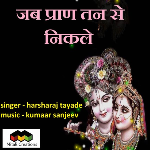 Kumaar Sanjeev feat. Harsharaj Tayade - Jab Pran Tan Se Nikle Kumaar Sanjeev feat. Harsharaj Tayade - Jab Pran Tan Se Nikle