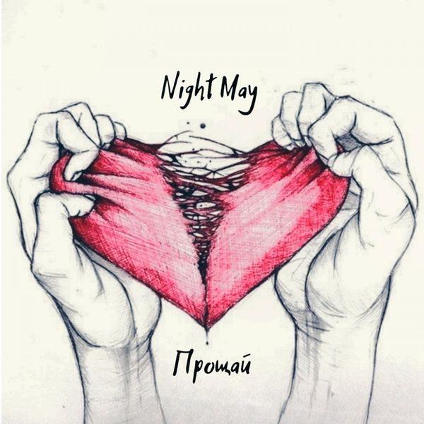 Night May|Прощай Night May|Прощай