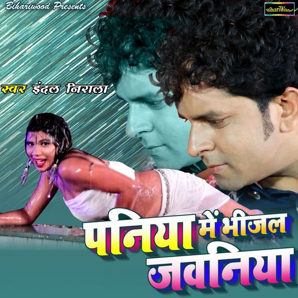 Indal Nirala - Paniya Mein Bhijal Jawaniya Indal Nirala - Paniya Mein Bhijal Jawaniya