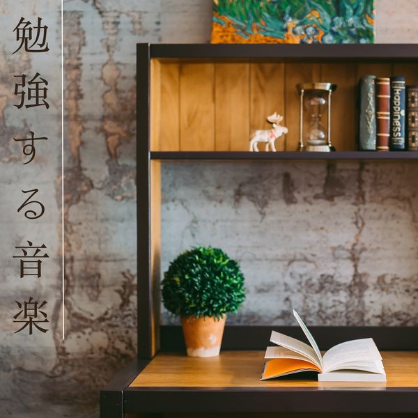 Album 勉強 する 音楽 心踊る大人のオシャレな洋楽bgm集 勉強用bgm Maestro Qobuz Download And Streaming In High Quality