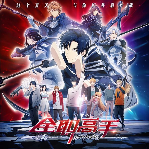 Various Artists - 《全职高手之巅峰荣耀》电影原声大碟 Various Artists - 《全职高手之巅峰荣耀》电影原声大碟
