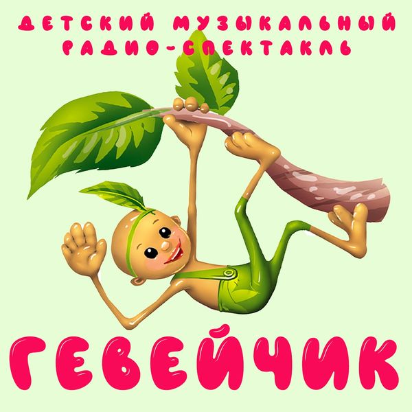 Александр Клюквин - Гевейчик Александр Клюквин - Гевейчик
