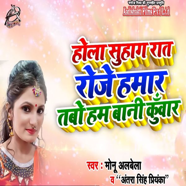 Monu Albela, Antra Singh Priyanka - Hola Suhagrat Roje Humar Tabo Hum Bani Kunwar Monu Albela, Antra Singh Priyanka - Hola Suhagrat Roje Humar Tabo Hum Bani Kunwar