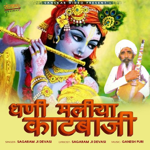 Sagaram Ji Devasi|Dhani Maliya Kathbaji Sagaram Ji Devasi|Dhani Maliya Kathbaji