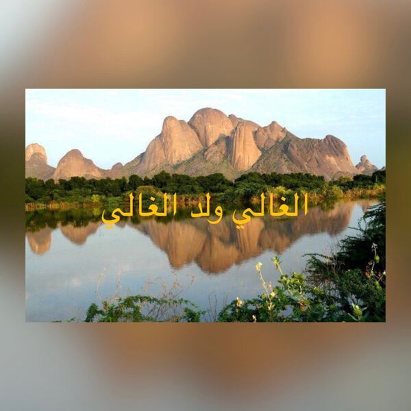 إبداعات أيقاع الجنيدي من غرب السودان|الغالي ولد الغالي كروزر الحوامه من تراث الرزيقات إيقاع جنيدي