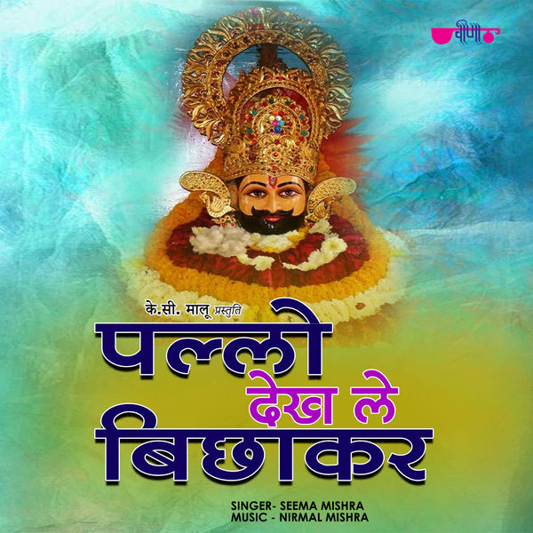 Seema Mishra - Pallo Dekh Le Bichha kar Seema Mishra - Pallo Dekh Le Bichha kar