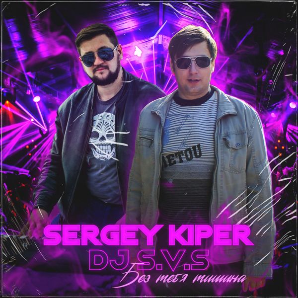 Sergey Kiper - Без тебя тишина Sergey Kiper - Без тебя тишина