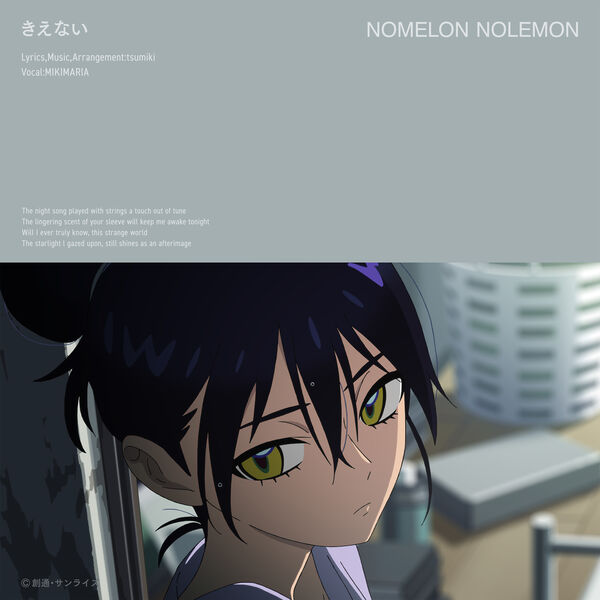 NOMELON NOLEMON|きえない NOMELON NOLEMON|きえない