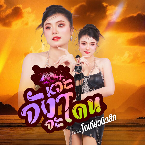 แสตมป์ โตเกียวมิวสิค|จังหวะจะโดน (Preview) แสตมป์ โตเกียวมิวสิค|จังหวะจะโดน (Preview)