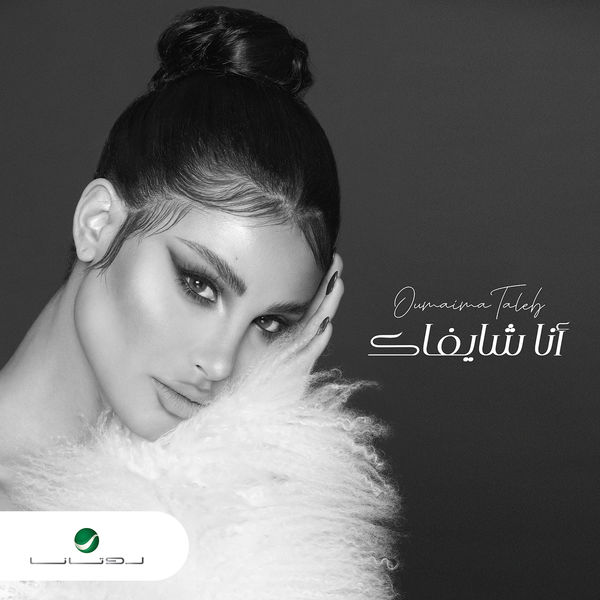 Oumaima Taleb|Ana Shayfak Oumaima Taleb|Ana Shayfak