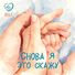 Илюшина Танюша Снова я это скажу