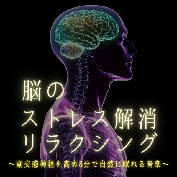 Brain Stress Relief Relaxing - Music Enhancing the Parasympathetic ...