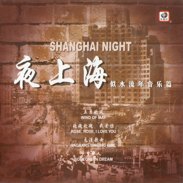 姜小鹏|夜上海 (似水流年音乐篇)