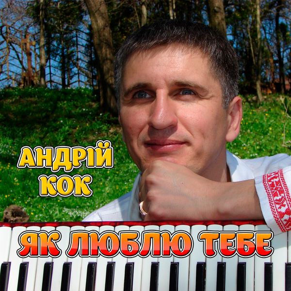 Андрій Кок|Як люблю тебе Андрій Кок|Як люблю тебе