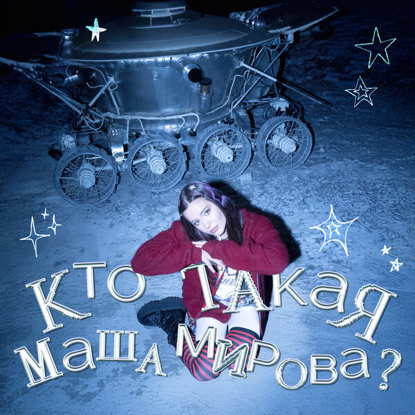 Маша Мирова|КТО ТАКАЯ МАША МИРОВА? Маша Мирова|КТО ТАКАЯ МАША МИРОВА?