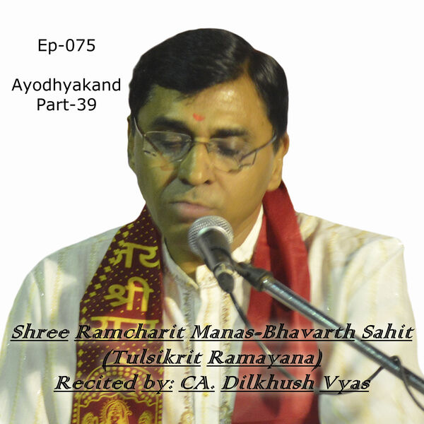 CA. Dilkhush Vyas|EP075-Ayodhyakand Part39-Shree Ramcharit Manas-Bhavarth Sahit CA. Dilkhush Vyas|EP075-Ayodhyakand Part39-Shree Ramcharit Manas-Bhavarth Sahit