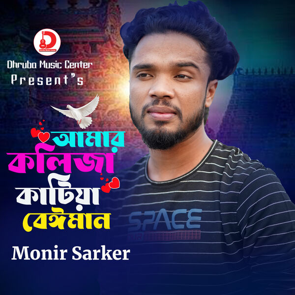 Amar Koliza Katiya Beiman, Monir Sarker - Qobuz