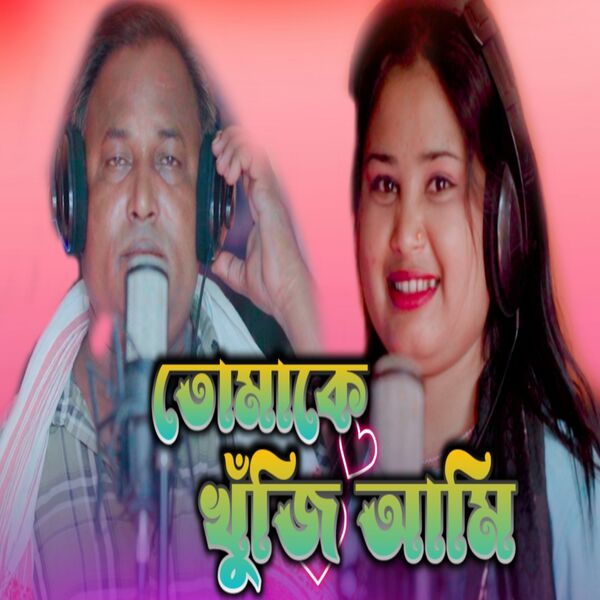 GUL HOSSAIN|Tomake khuji Ami GUL HOSSAIN|Tomake khuji Ami