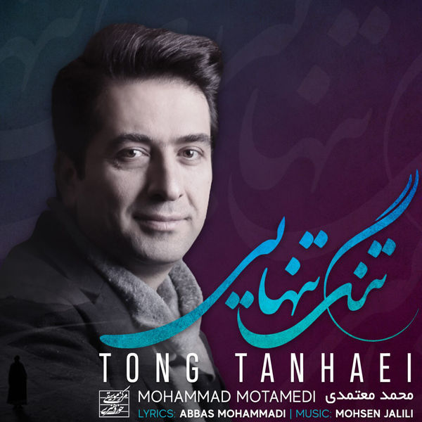Mohammad Motamedi - Tong Tanhaei Mohammad Motamedi - Tong Tanhaei