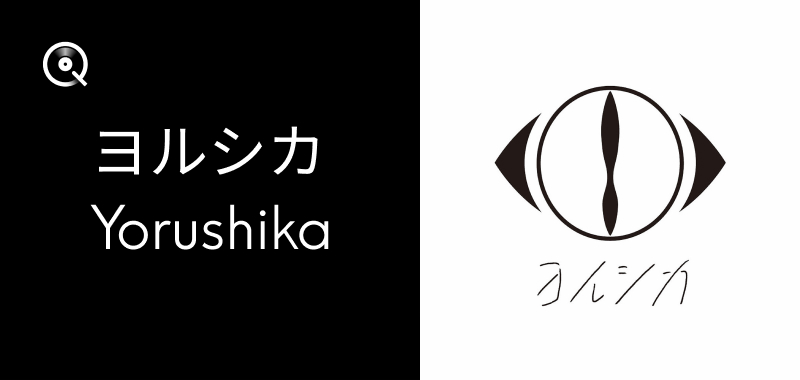 ヨルシカ プレイリスト ヨルシカ - ハイレゾストリーミング - Qobuz