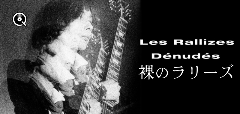 Album of the Week : 裸のラリーズ 『Disque 4 - '76 Studio et Live
